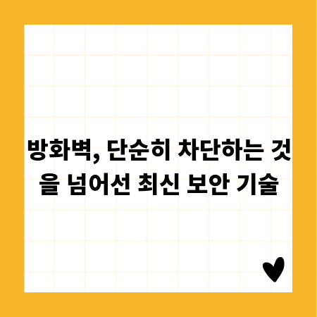 방화벽, 단순히 차단하는 것을 넘어선 최신 보안 기술