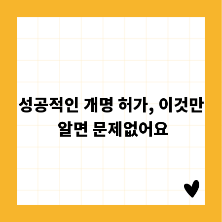 성공적인 개명 허가, 이것만 알면 문제없어요