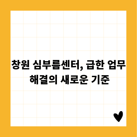 창원 심부름센터, 급한 업무 해결의 새로운 기준