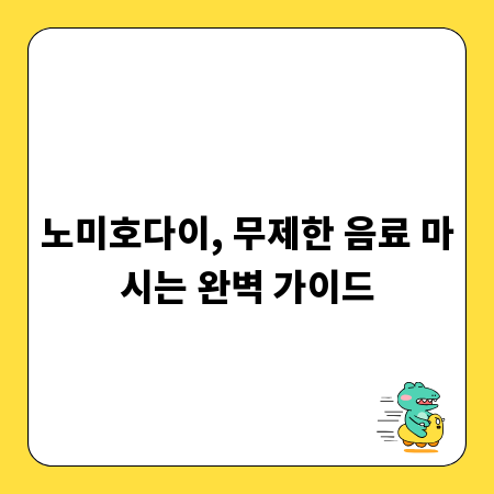 노미호다이, 무제한 음료 마시는 완벽 가이드