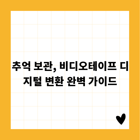 추억 보관, 비디오테이프 디지털 변환 완벽 가이드