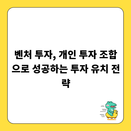 벤처 투자, 개인 투자 조합으로 성공하는 투자 유치 전략