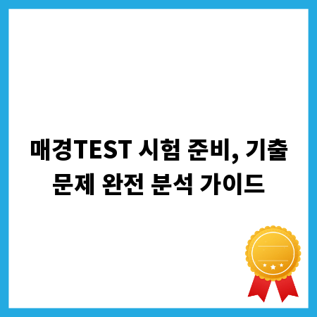 매경TEST 시험 준비, 기출문제 완전 분석 가이드