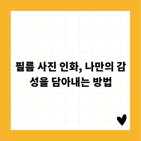 필름 사진 인화, 나만의 감성을 담아내는 방법