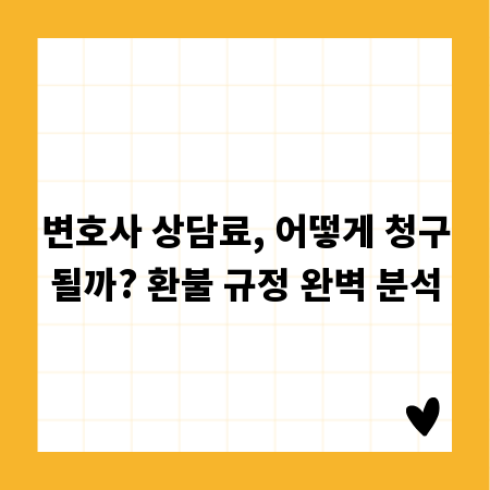 변호사 상담료, 어떻게 청구될까? 환불 규정 완벽 분석