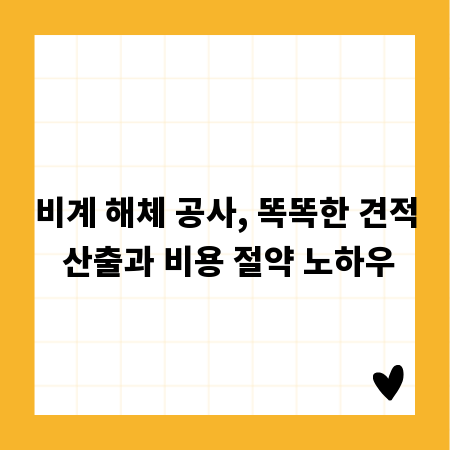비계 해체 공사, 똑똑한 견적 산출과 비용 절약 노하우