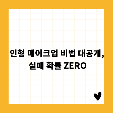 인형 메이크업 비법 대공개, 실패 확률 ZERO