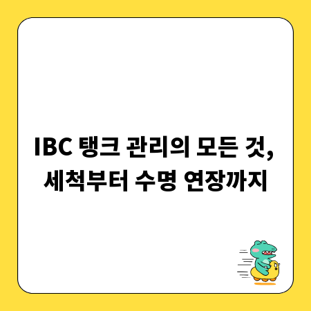 IBC 탱크 관리의 모든 것, 세척부터 수명 연장까지