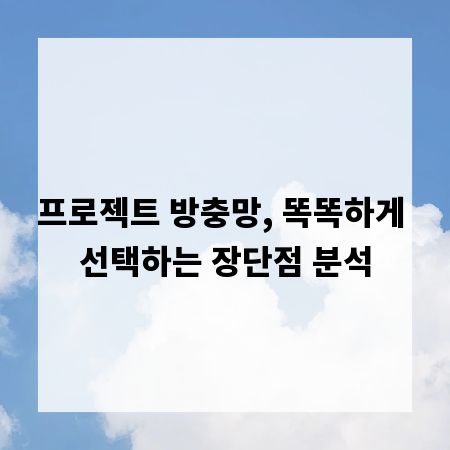 프로젝트 방충망, 똑똑하게 선택하는 장단점 분석