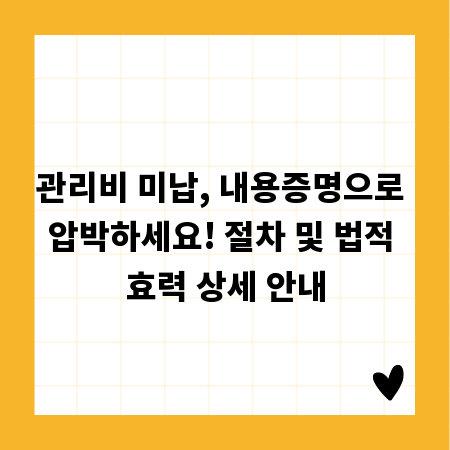 관리비 미납, 내용증명으로 압박하세요! 절차 및 법적 효력 상세 안내
