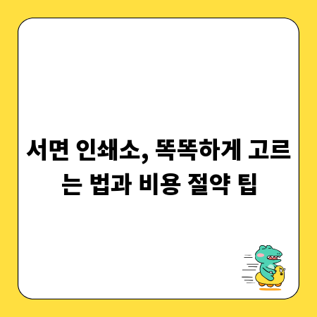 서면 인쇄소, 똑똑하게 고르는 법과 비용 절약 팁