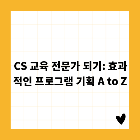 CS 교육 전문가 되기: 효과적인 프로그램 기획 A to Z