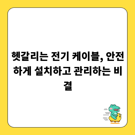 헷갈리는 전기 케이블, 안전하게 설치하고 관리하는 비결