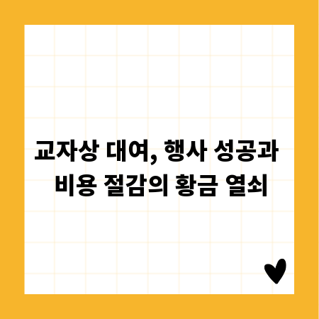 교자상 대여, 행사 성공과 비용 절감의 황금 열쇠