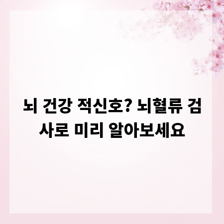 뇌 건강 적신호? 뇌혈류 검사로 미리 알아보세요