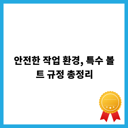 안전한 작업 환경, 특수 볼트 규정 총정리