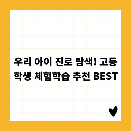 우리 아이 진로 탐색! 고등학생 체험학습 추천 BEST