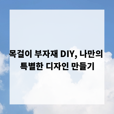목걸이 부자재 DIY, 나만의 특별한 디자인 만들기