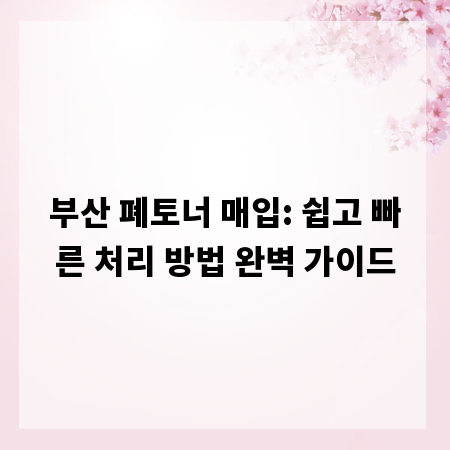 부산 폐토너 매입: 쉽고 빠른 처리 방법 완벽 가이드