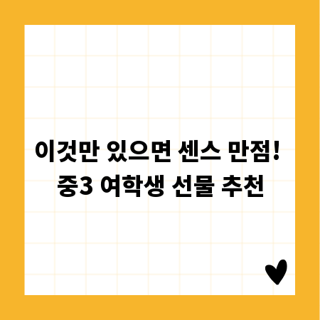 이것만 있으면 센스 만점! 중3 여학생 선물 추천