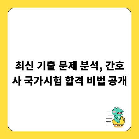 최신 기출 문제 분석, 간호사 국가시험 합격 비법 공개