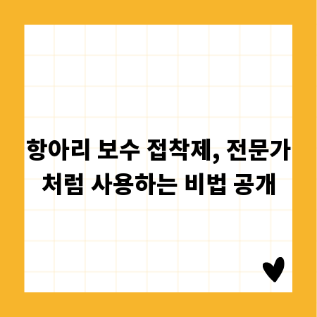 항아리 보수 접착제, 전문가처럼 사용하는 비법 공개
