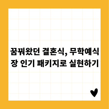 꿈꿔왔던 결혼식, 무학예식장 인기 패키지로 실현하기