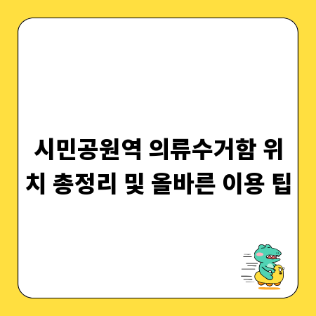 시민공원역 의류수거함 위치 총정리 및 올바른 이용 팁