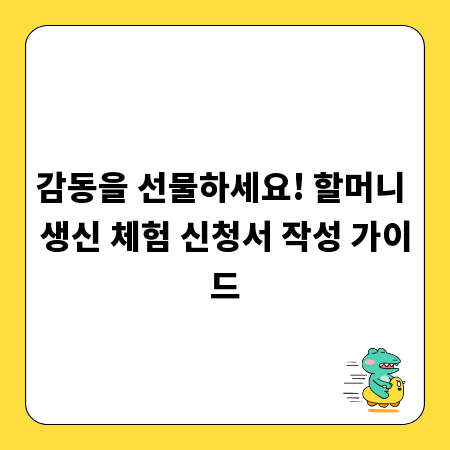 감동을 선물하세요! 할머니 생신 체험 신청서 작성 가이드