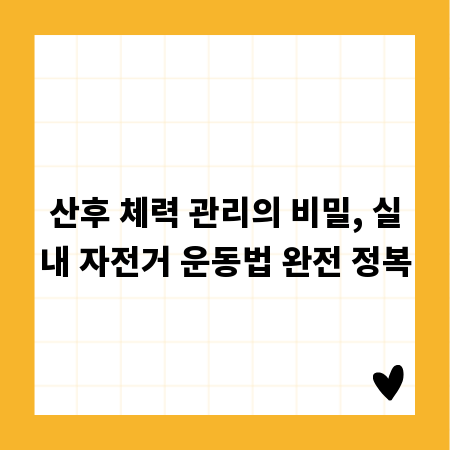 산후 체력 관리의 비밀, 실내 자전거 운동법 완전 정복