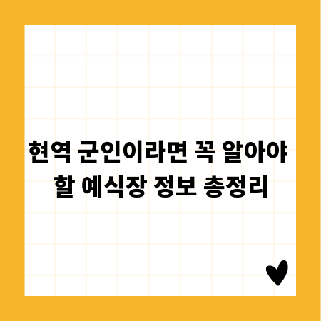 현역 군인이라면 꼭 알아야 할 예식장 정보 총정리