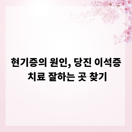 현기증의 원인, 당진 이석증 치료 잘하는 곳 찾기
