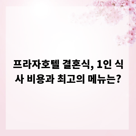 프라자호텔 결혼식, 1인 식사 비용과 최고의 메뉴는?
