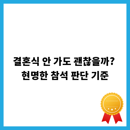 결혼식 안 가도 괜찮을까? 현명한 참석 판단 기준