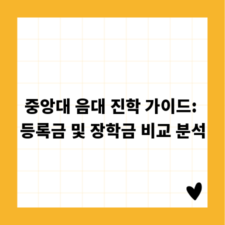 중앙대 음대 진학 가이드: 등록금 및 장학금 비교 분석