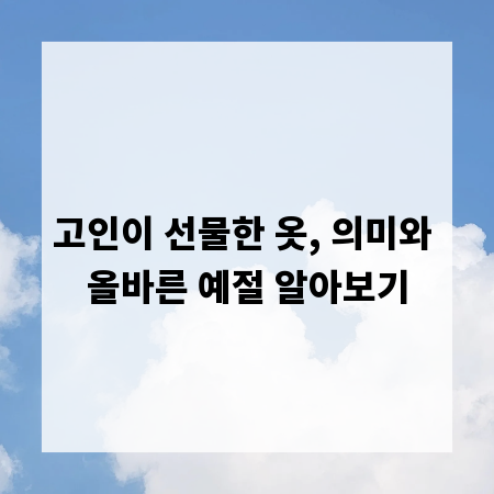 고인이 선물한 옷, 의미와 올바른 예절 알아보기