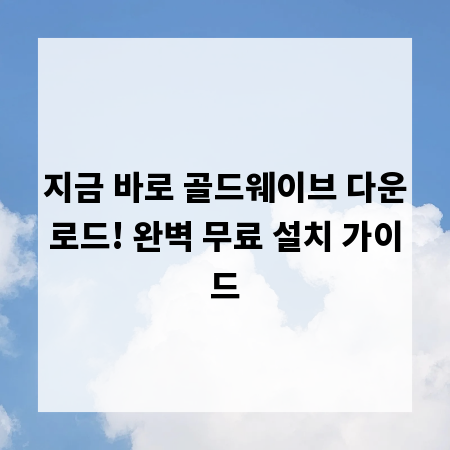 지금 바로 골드웨이브 다운로드! 완벽 무료 설치 가이드