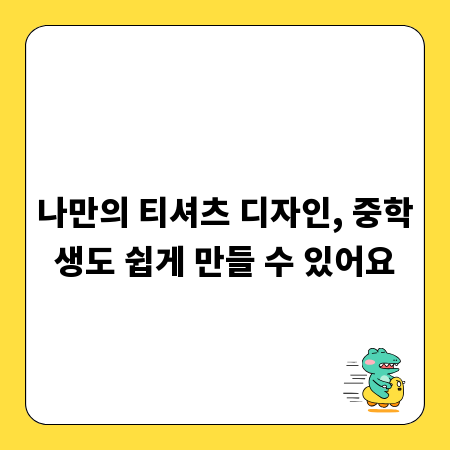 나만의 티셔츠 디자인, 중학생도 쉽게 만들 수 있어요