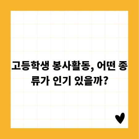 고등학생 봉사활동, 어떤 종류가 인기 있을까?