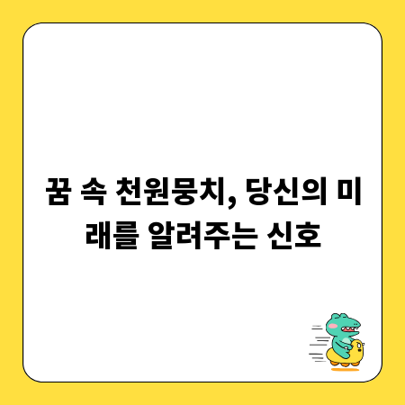 꿈 속 천원뭉치, 당신의 미래를 알려주는 신호