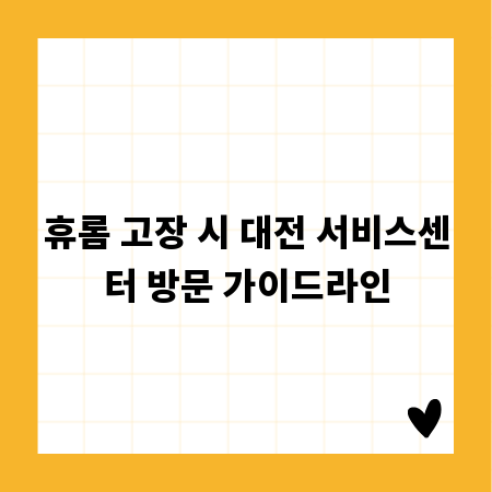 휴롬 고장 시 대전 서비스센터 방문 가이드라인