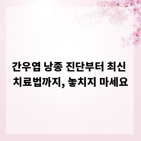 간우엽 낭종 진단부터 최신 치료법까지, 놓치지 마세요