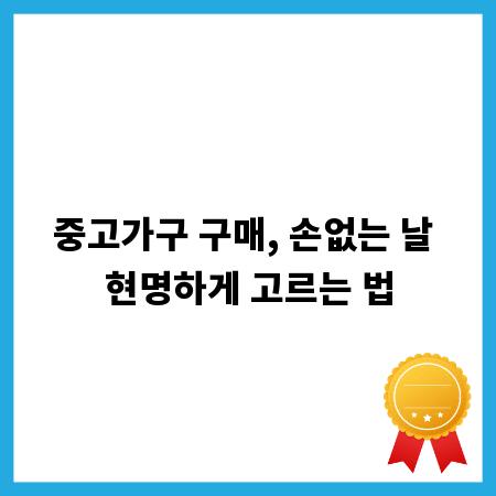 중고가구 구매, 손없는 날 현명하게 고르는 법