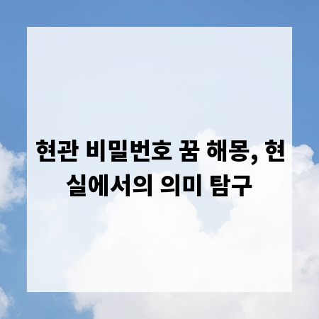 현관 비밀번호 꿈 해몽, 현실에서의 의미 탐구
