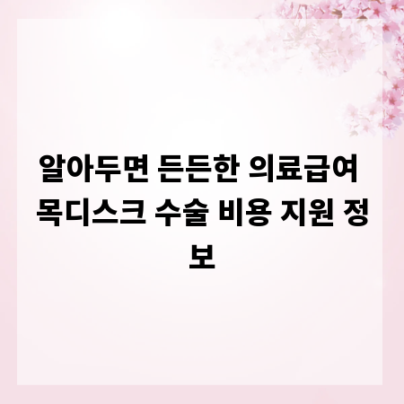 알아두면 든든한 의료급여 목디스크 수술 비용 지원 정보