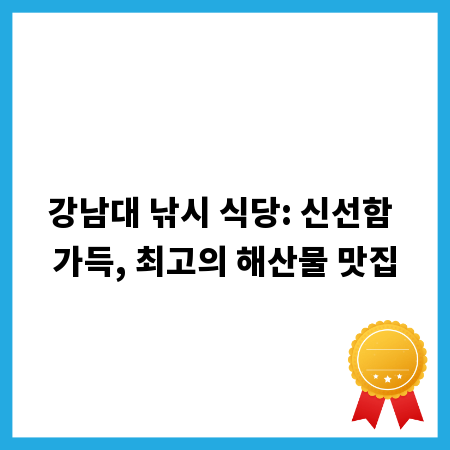 강남대 낚시 식당: 신선함 가득, 최고의 해산물 맛집