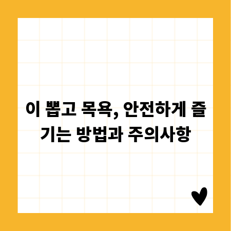이 뽑고 목욕, 안전하게 즐기는 방법과 주의사항