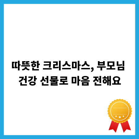 따뜻한 크리스마스, 부모님 건강 선물로 마음 전해요