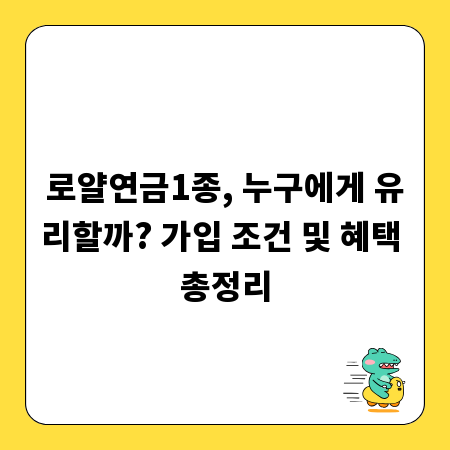 로얄연금1종, 누구에게 유리할까? 가입 조건 및 혜택 총정리