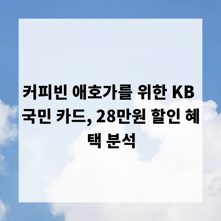 커피빈 애호가를 위한 KB 국민 카드, 28만원 할인 혜택 분석